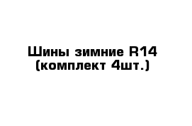 Шины зимние R14 (комплект 4шт.)